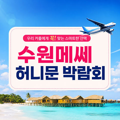수원 메쎄 하우투 허니문박람회 썸네일