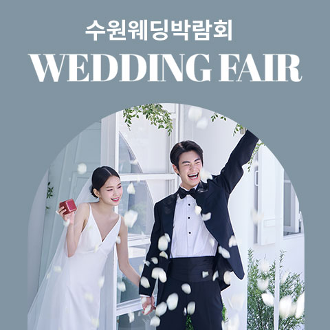 수원 타임빌라스 웨딩박람회 썸네일