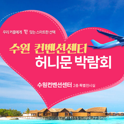 수원 컨벤션 하우투 허니문박람회 썸네일
