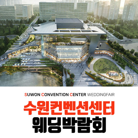 수원 컨벤션 하우투 웨딩박람회 썸네일