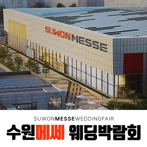 수원 메쎄 하우투 웨딩박람회 썸네일