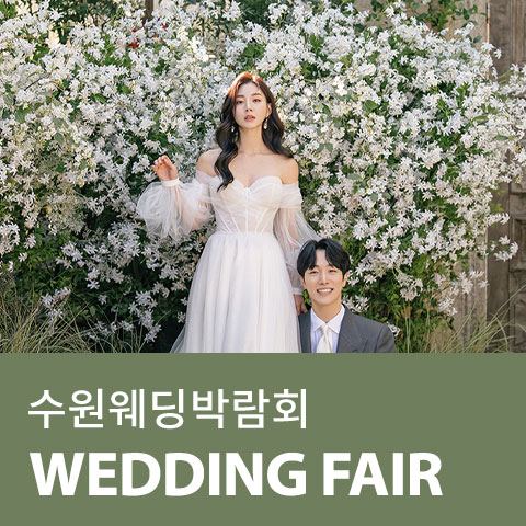 수원 AK플라자 웨딩박람회 썸네일